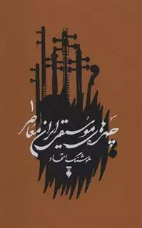 چهره های موسیقی ایران معاصر/ جلد 1