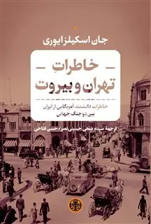 خاطرات تهران و بیروت