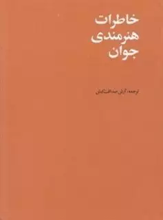 خاطرات هنرمندی جوان