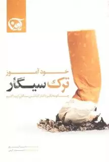 خودآموز ترک سیگار