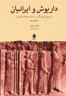 داریوش‏ و ایرانیان‏/ تاریخ فرهنگ و تمدن هخامنشیان/ کتاب اول و دوم