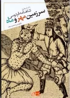 داستان هایی از شاهنامه فردوسی سرزمین مهر و ماه