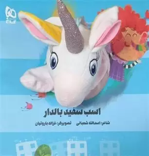 کتاب عروسکی اسب سفید بالدار