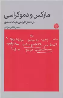 مارکس و دموکراسی/ در دانش افواهی بابک احمدی