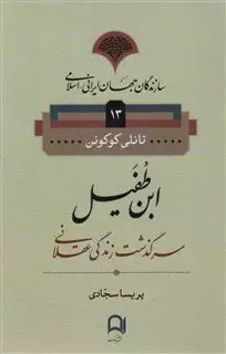 سازندگان جهان ایرانی اسلامی  13/ ابن طفیل