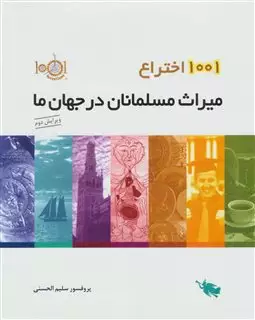 1001 اختراع میراث مسلمانان در جهان ما