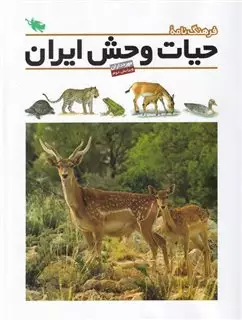 فرهنگ نامه حیات وحش ایران/ مهره داران