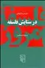 در ستایش فلسفه