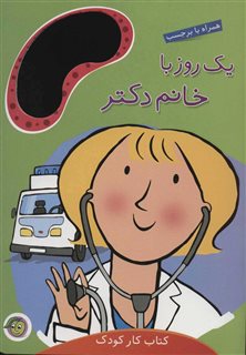 کتاب کار کودک/ یک روز با خانم دکتر