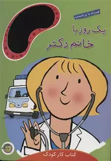 کتاب کار کودک/ یک روز با خانم دکتر