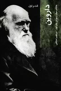 درآمدی تصویری بر داروین