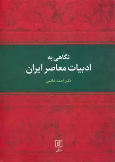 نگاهی به ادبیات معاصر ایران