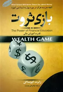 بازی ثروت/ قدرت آموزش مالی