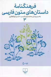 فرهنگنامه داستان های متون فارسی 3