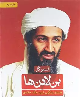 بن لادن ها/ داستان زندگی و ثروت یک خاندان