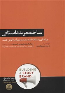 ساخت برند داستانی/ پیامتان را شفاف کنید تا مشتریان آن را گوش کنند