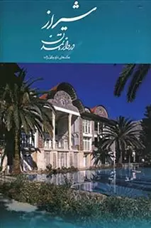شیراز دروازه تمدن/ رحلی 2 زبانه با قاب