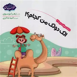 شناخت حیوانات مزرعه 2/ الک دولک من کجام