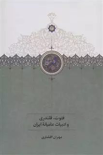 فتوت قلندری و ادبیات عامیانه ایران