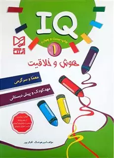 IQ هوش و خلاقیت 1