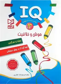IQ هوش و خلاقیت 3