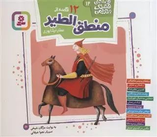 قصه های قشنگ و قدیمی 12/ 12 قصه از منطق الطیر