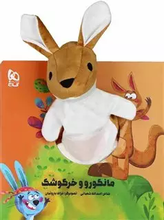 کتاب عروسکی مانگووو خرگوشک