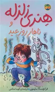 هنری زلزله 8/ و ناهار روز عید