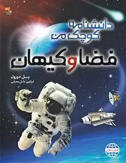 دانشنامه کوچک من فضا و کیهان