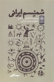 شمنیسم ایرانی/ برسی ساختار های شمنی اسطوره و حماسه ایرانی