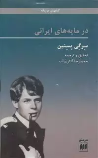 در مایه های ایرانی/ کتاب های 2 زبانه