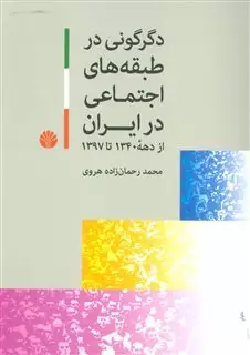 دگرگونی در طبقه های اجتماعی در ایران/ از دهه 1340 تا 1397