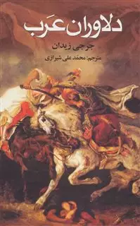 دلاوران عرب