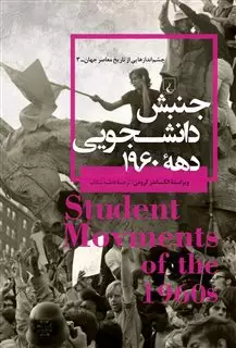 چشم اندازهایی از تاریخ معاصر جهان 3/ جنبش دانشجویی دهه ی 1960