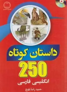 250 داستان کوتاه انگلیسی