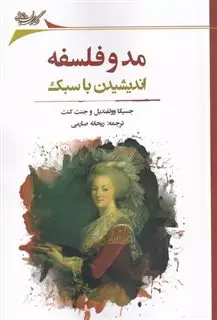 مد و فلسفه/اندیشیدن با سبک