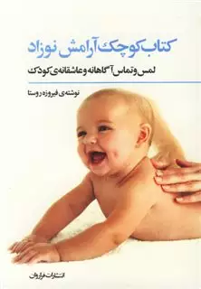 کتاب کوچک آرامش نوزاد/ لمس و تماس آگاهانه و عاشقانه کودک