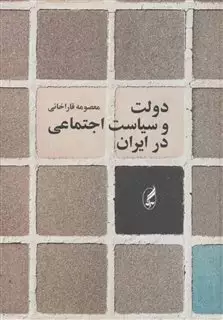 دولت و سیاست اجتماعی در ایران