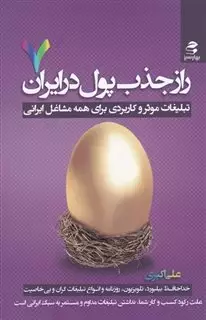 راز جذب پول در ایران 7