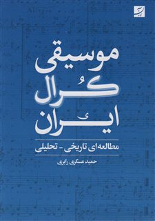 موسیقی کرال ایران
