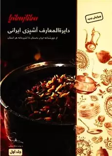 دایره المعارف آشپزی ایرانی/ 2 جلدی