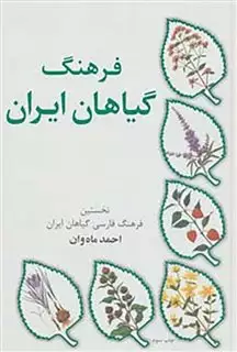 فرهنگ گیاهان ایران