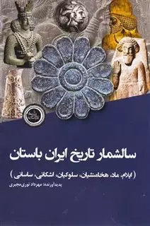 سالشمار تاریخ ایران باستان