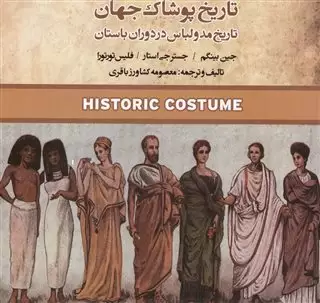 تاریخ پوشاک جهان/ تاریخ مد و لباس در دوران باستان