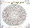 هنر درمانی/ ماندلا