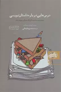 درس هایی درباره داستان نویسی