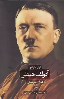 آدولف هیتلر/ 2 جلدی