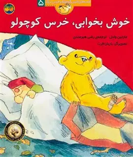 قصه های خرس کوچولو و خرس بزرگ 5/ خوش بخوابی خرس کوچولو