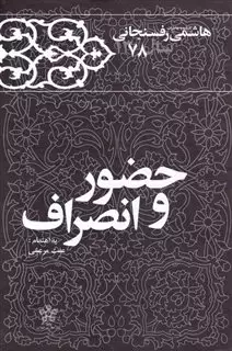 حضور و انصراف/ کارنامه و خاطرات هاشمی رفسنجانی سال 1378