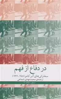 در دفاع از فهم/ سخنرانی های آلبر کامو 1936-1958